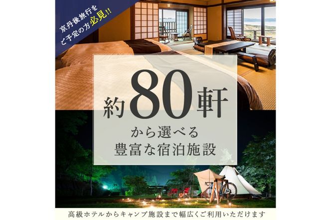 【京丹後市観光公社】京丹後宿泊クーポン　5枚（50,000円分）旅行券 市内の宿泊施設で使える 宿泊券 チケット 旅行 クーポン 旅 ギフト 夕日ヶ浦温泉 天橋立 城崎温泉 伊根 も近い 海の 京都旅行 全国旅行支援 併用可能 カニ旅行 カニ旅 カニ 温泉 海水浴　GK00022 