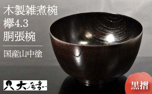 国産山中塗木製雑煮椀 欅4．3胴張椀　黒摺　SO-0502 復興　震災　コロナ【能登半島地震復興支援】 北陸新幹線 F6P-0134