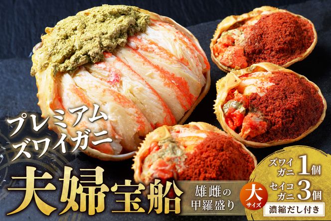 【蟹の匠 魚政】プレミアムズワイガニ 雌雄の甲羅盛り 夫婦宝船（めおとたからぶね）大セット　UO01272