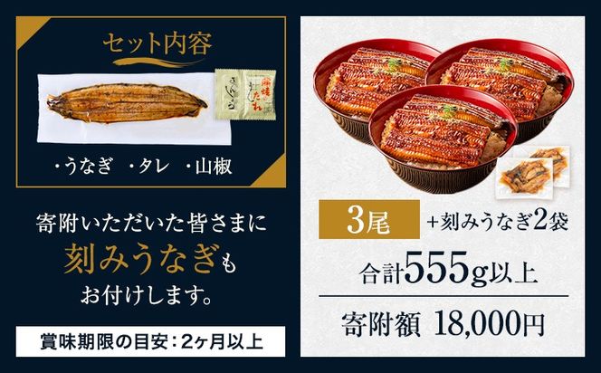 うなぎ 国産 鰻 特上サイズ 3尾 合計555g (刻みうなぎ30g×2袋含む) うまか鰻 《1-5営業日以内に出荷予定(土日祝除く)》 九州産 たれ さんしょう 付き ウナギ 鰻 unagi 蒲焼 うなぎの蒲焼 惣菜 ひつまぶし きざみうなぎ 特大サイズ 訳あり 定期便 蒲焼き ふるさとのうぜい---mf_fskiungkzm_24_s_18000_3p​---