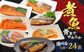 ＜選べる＞煮魚セット　K385-001_SKU