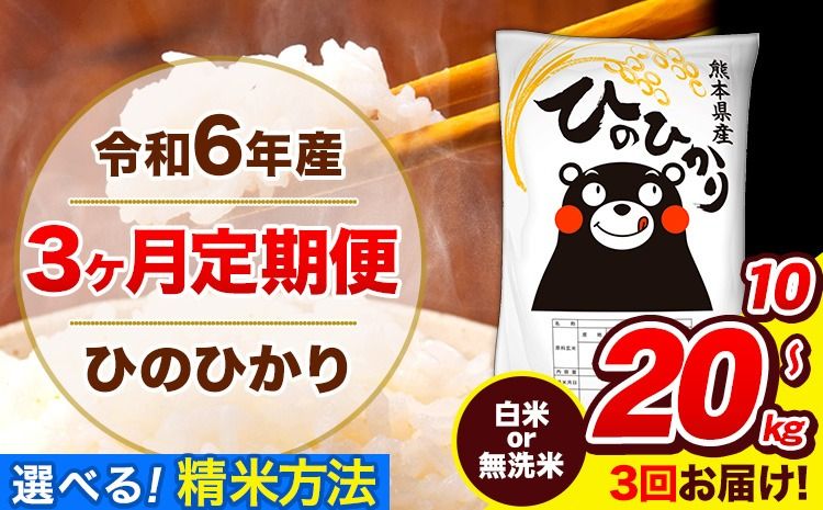 令和6年産 ひのひかり [3ヶ月定期便] 選べる精米方法 白米 or 無洗米 10kg 15kg 20kg 計3回お届け [お申し込み月の翌月から出荷開始] 熊本県産 白米 無洗米 精米 ひの 米 こめ お米 熊本県 長洲町---hn6tei_76500_10kg_mo3_ng_h---