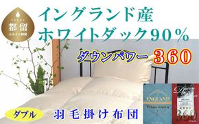羽毛布団【イングランド産ホワイトダウン90%】【ダウンパワー360】ダブル CK525