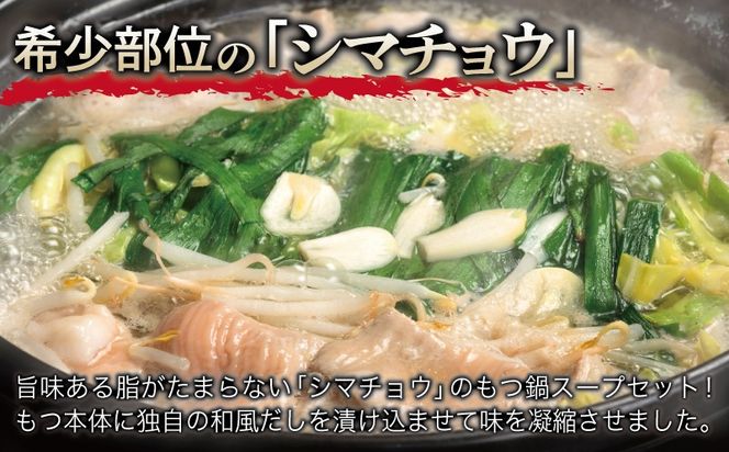 G3384 牛もつ鍋セット スープ付 合計約18人前【味付け 小分け 牛肉 ホルモン 醤油ベーススープ 簡単調理 3人前×6セット】
