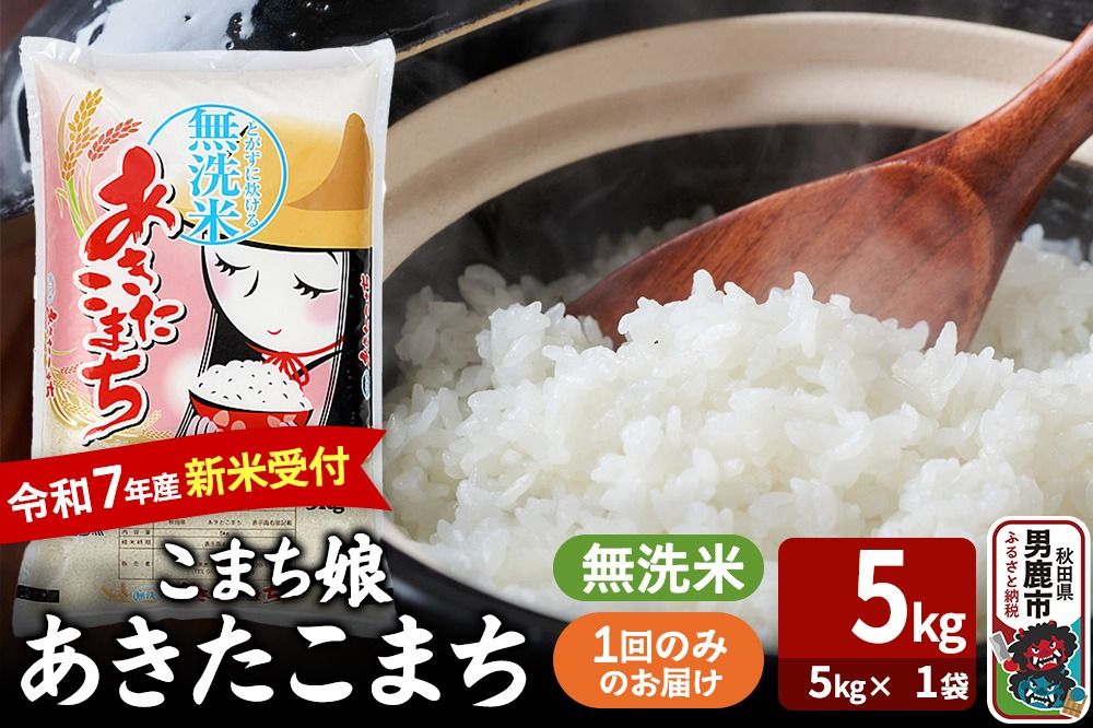 令和7年産新米受付『こまち娘』あきたこまち 無洗米 5kg×1袋 吉運商店 秋田県 男鹿市 お米 お弁当 おにぎり|23_ysu-130501s