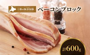 十勝の無添加豚 ベーコンブロック 600g［うらがみミート］ 無塩せき 保存料・結着剤不使用【 ベーコン 肉 豚 国産 惣菜 おつまみ 料理 燻製 加工品 北海道 十勝 幕別 】