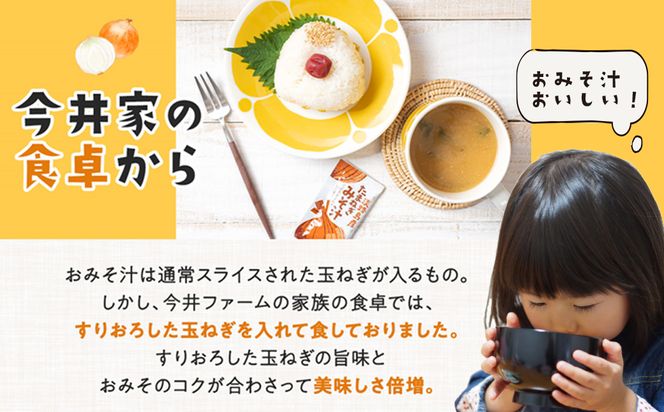 すりおろし玉ねぎのおみそ汁 125食　味噌汁