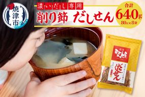 a10-1109　濃い だし 専用 削り節 だしせん 80g×8袋