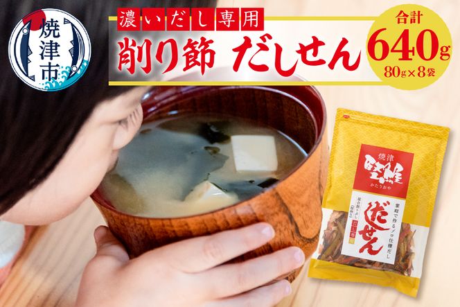 a10-1109　濃い だし 専用 削り節 だしせん 80g×8袋