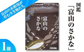 図鑑「富山のさかな」 ※北海道・沖縄・離島への配送不可