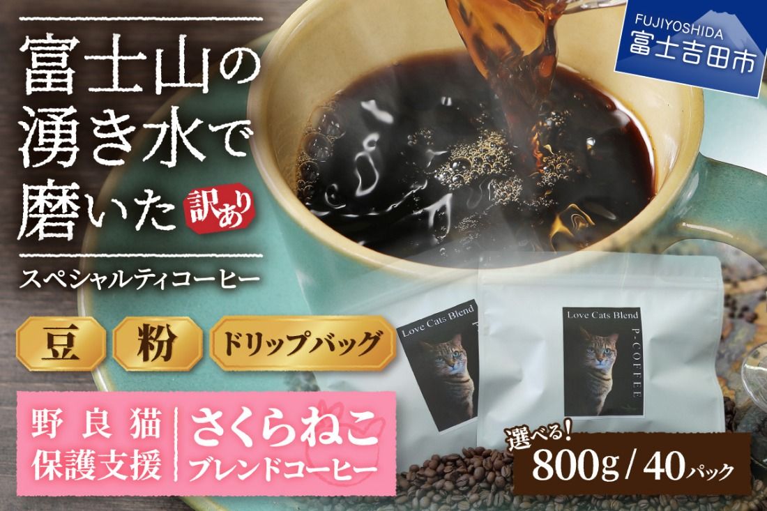 [訳あり]野良猫保護支援 さくらねこ ブレンドコーヒー 富士山の湧き水で磨いた スペシャルティコーヒー ※豆800g/粉800g/ドリップ12g×40袋 コーヒー 珈琲 ブレンドコーヒー スペシャルティコーヒー 挽き立て 山梨 富士吉田
