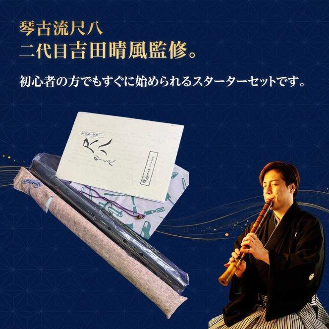 【琴古流尺八　二代目吉田晴風監修】塩ビ尺八セット（ 塩ビ管尺八 収納袋 教則本 露通し ）　　尺八 セット 琴古流 二代目吉田晴風 監修 スターターセット 初心者  神奈川県 茅ヶ崎市