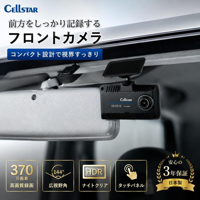 ドライブレコーダー セルスター CS-92WQH WQHD 370万画素 前後カメラ STARVIS IMX335 夜間 タッチパネル 死角検知 GPS HDR 3年保証 64GB 録画 ドラレコ 車載カメラ 安全運転 日本製 三重県 前後録画 前方録画 国産 前後 録画時間 動画 カーカメラ