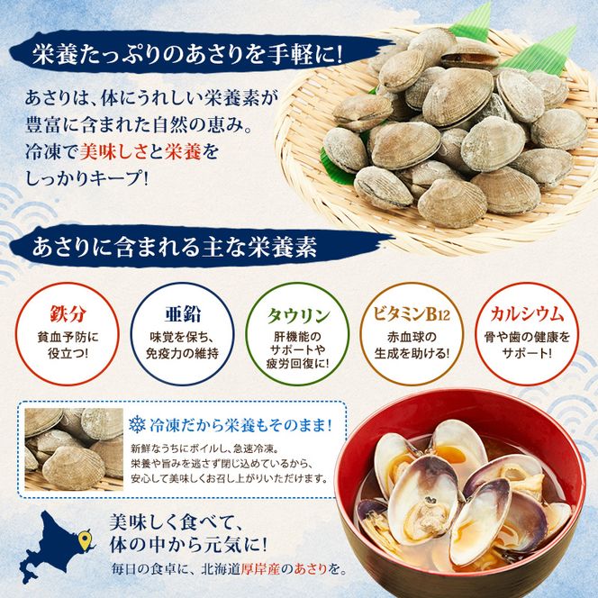 定期便 6ヵ月 アサリ 北海道 厚岸産 砂出し済み 冷凍 ボイル あさり 400g×2 (合計800g) 【ぎょれん道東食品】[魚貝 海鮮 大粒 美味しい 栄養 旨み 砂出し 水洗い 便利 ]