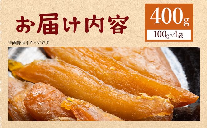 干し芋 ひがしやま 400g(100g×4) -  干しいも 高知 ほしいも ホシイモ 紅はるか スイーツ 国産 防災 非常食 備蓄 アスタ農園 1万円以下 10000円以下 小分け at-0066