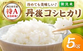 直売所直送「令和8年産　京丹後市産　コシヒカリ」　無洗米5kg JA00089