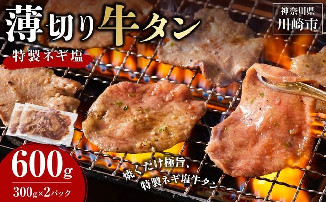 薄切り牛タンねぎ塩 0.6kg ( 300g × 2パック )【配送月が選べる】