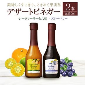 酢 オークスハート 飲む酢 デザートビネガー 詰合せ 2本 セット (各 250ml) フルーツビネガー 果実酢 ブルーベリー シークヮーサーと八朔 内堀醸造 438