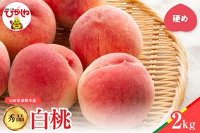 【2026年産】白桃 品種おまかせ 秀品2kg(硬め) 松栗提供 山形県 東根市 hi062-056