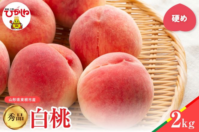 【2026年産】白桃 品種おまかせ 秀品2kg(硬め) 松栗提供 山形県 東根市 hi062-056
