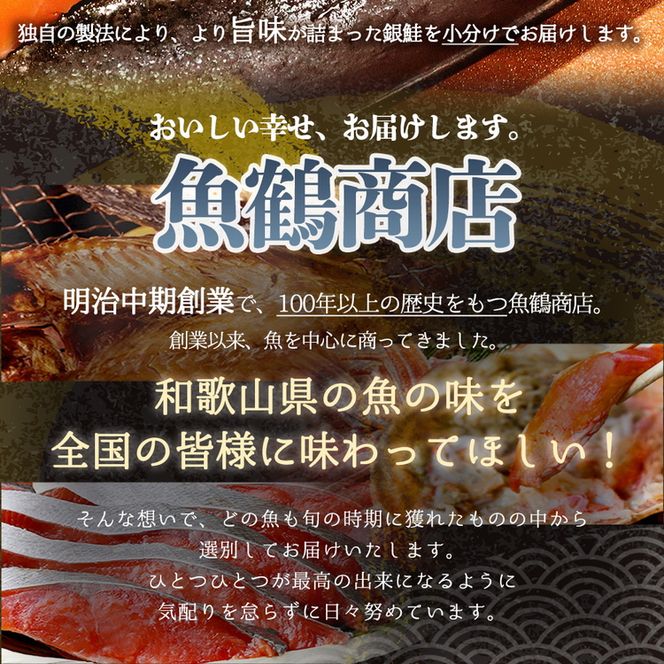 和歌山魚鶴仕込の甘口塩銀鮭切身１４切（２切×７パック　小分け）
※着日指定不可