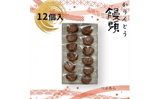 かりんとう饅頭 12個入（つぶあん）【ギフト プレゼント 贈り物 お中元 お歳暮 お持たせ おかし お土産 スイーツ 手土産 贈答品 大阪府 門真市 】 272230_CD002VC02