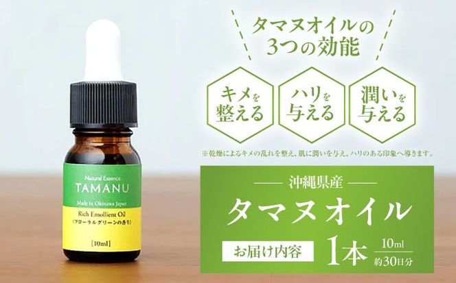 Natural Essence TAMANU 沖縄県産タマヌオイル フローラルグリーンの香り 10ml (約30日分) 美容オイル 美容液 スキンケア 保湿 化粧品 沖縄市 / 株式会社すまエコ[BCBJ003]