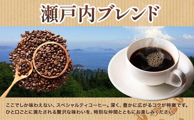 瀬戸内笠岡 珈琲＆ドリップパック12袋アソートセット 選べる 豆 粉 200g 瀬戸内ブレンド タンザニア産 サーヴ株式会社《30日以内に出荷予定(土日祝を除く)》岡山県 笠岡市 コーヒー 珈琲 世界 プレゼント---S-28-mame---