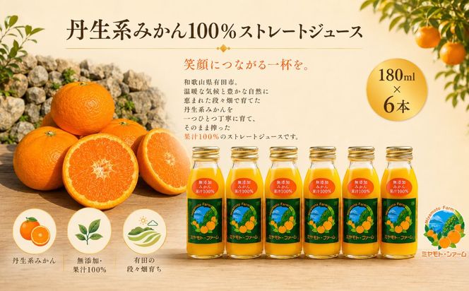 丹生系 みかん ジュース 無添加 果汁 100％ ストレート 180ml×6本 【令和8年度 有田市 認定みかんジュース】(A1186-1)