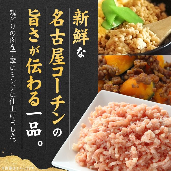『親どり名古屋コーチン』ミンチ［006K05］親どり 名古屋コーチン ミンチ 鶏ミンチ ひき肉 地鶏 新鮮 鶏肉 日本三大地鶏 国産鶏肉 鶏 コク 旨み かしわ肉 つくね 鍋 冷凍 パック 簡単調理 