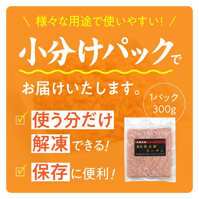 『親どり名古屋コーチン』ミンチ［006K05］親どり 名古屋コーチン ミンチ 鶏ミンチ ひき肉 地鶏 新鮮 鶏肉 日本三大地鶏 国産鶏肉 鶏 コク 旨み かしわ肉 つくね 鍋 冷凍 パック 簡単調理 