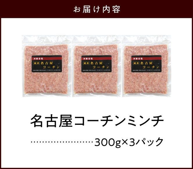『親どり名古屋コーチン』ミンチ［006K05］親どり 名古屋コーチン ミンチ 鶏ミンチ ひき肉 地鶏 新鮮 鶏肉 日本三大地鶏 国産鶏肉 鶏 コク 旨み かしわ肉 つくね 鍋 冷凍 パック 簡単調理 