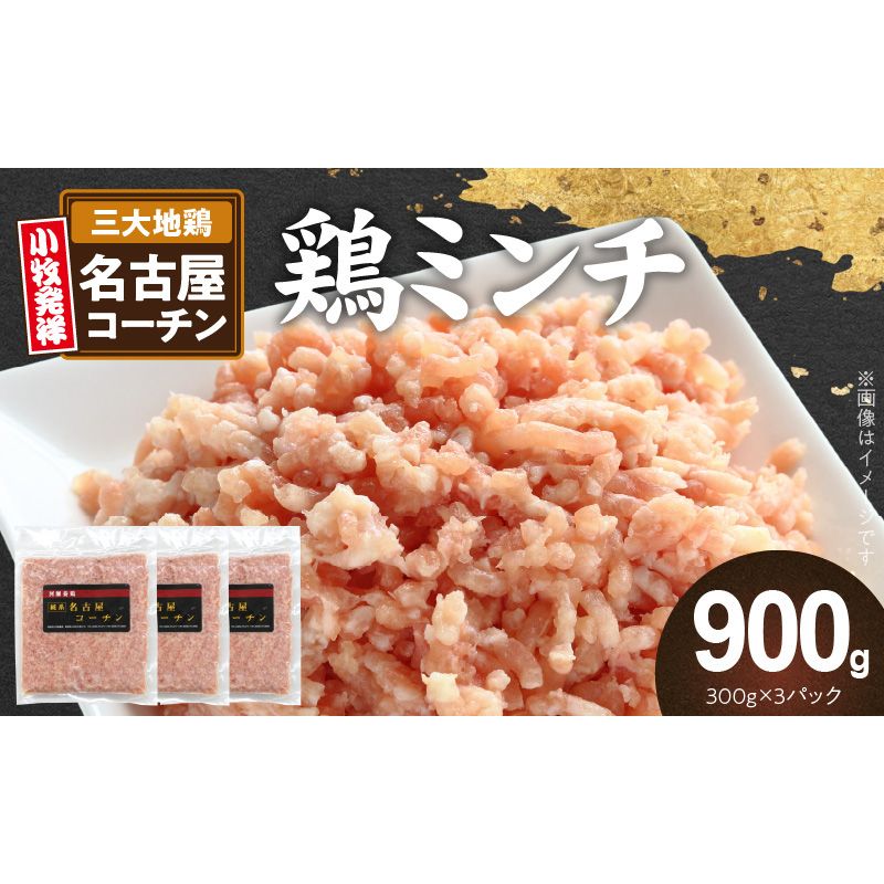『親どり名古屋コーチン』ミンチ[006K05]親どり 名古屋コーチン ミンチ 鶏ミンチ ひき肉 地鶏 新鮮 鶏肉 日本三大地鶏 国産鶏肉 鶏 コク 旨み かしわ肉 つくね 鍋 冷凍 パック 簡単調理