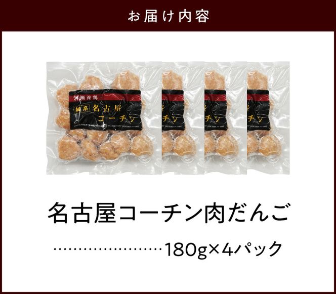 『親どり名古屋コーチン』肉だんご［006K06］名古屋コーチン 地鶏 鶏肉 日本三大地鶏 国産鶏肉 肉団子 鶏団子 鶏肉団子 団子 肉 鶏肉 総菜 つくね 小分け 鍋 スープ お弁当 鶏 コク 旨み 