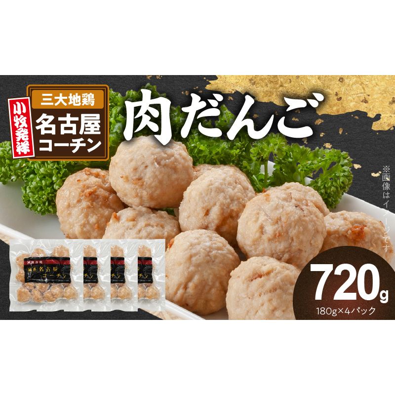 『親どり名古屋コーチン』肉だんご[006K06]名古屋コーチン 地鶏 鶏肉 日本三大地鶏 国産鶏肉 肉団子 鶏団子 鶏肉団子 団子 肉 鶏肉 総菜 つくね 小分け 鍋 スープ お弁当 鶏 コク 旨み