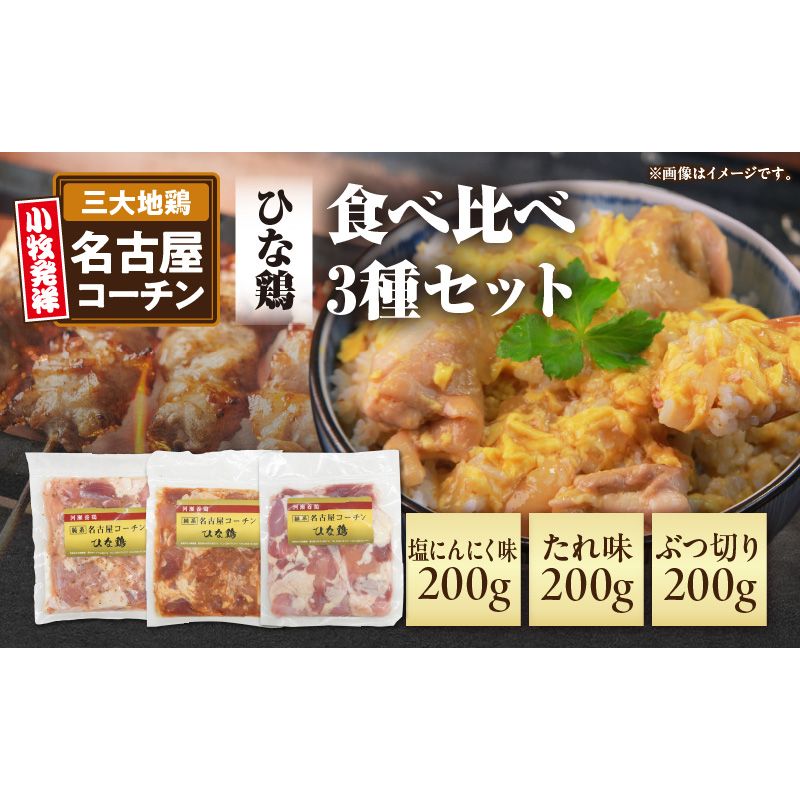 純系 名古屋コーチン ひな鶏 「食べ比べ3種セット」[006K07]名古屋コーチン 食べ比べ 3種 セット 若どり たれ味 塩にんにく味 ぶつ切り 地鶏 鶏肉 ひな鶏 日本三大地鶏 国産 鶏 味付け肉
