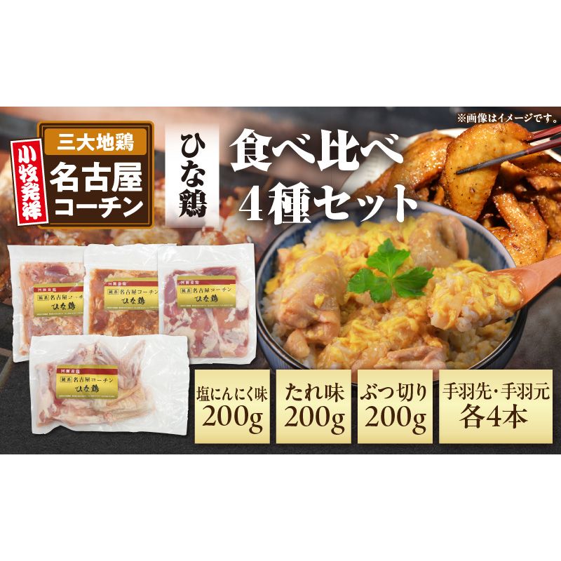 純系 名古屋コーチン ひな鶏 「食べ比べ4種セット」[006K08]名古屋コーチン 食べ比べ 4種 セット 若どり たれ味 塩にんにく味 ぶつ切り 手羽先 手羽元 地鶏 鶏肉 ひな鶏 手羽 国産 鶏肉