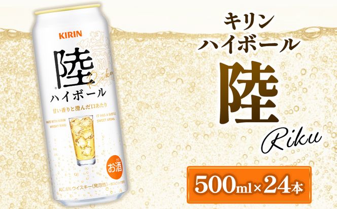 キリン 陸 ハイボール 500ml 1ケース (24本) | ハイボール キリン ウイスキー キリン ウィスキー お酒 キリン ハイボール 洋酒 ジャパニーズウイスキー ハイボール KIRIN 富士御殿場蒸溜所 ハイボール キリン セット ギフト 贈答 御殿場市
