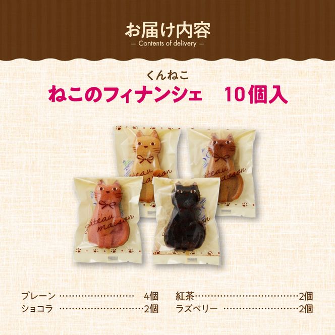 くんねこ　ねこのフィナンシェ　10個入り［115N03］