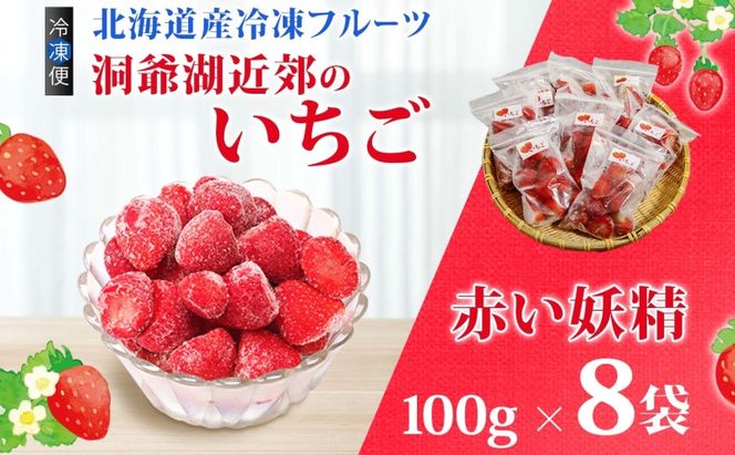 役に立ちます 冷凍カット果物 いちご100g×8袋 果物類 苺 イチゴ 