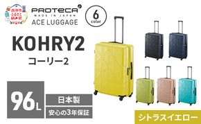 PROTeCA KOHRY2 68 TR 01484 (13 シトラスイエロー) スーツケース 国産 日本製 96L プロテカ キャリー バッグ キャスターストッパー 長期旅行 PROTECA 北海道 赤平市