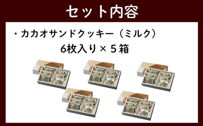 【dari K（ダリケー）】カカオサンドクッキー（ミルク）6枚入×5箱セット   ［ 京都 チョコレート カカオを通して世界を変える 人気 おすすめ ギフト プレゼント 贈答 お取り寄せ お菓子 スイーツ ］ 261009_B-CL21