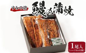 すみの坊 鰻の蒲焼1尾入(ハーフカット2枚) ※離島への配送不可