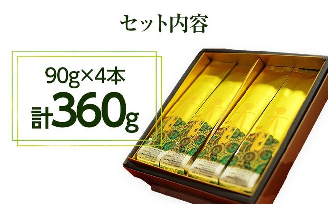 【西村園茶舗人気ナンバー１】八女高級煎茶 90g×4本セット【贈答用包装してます】