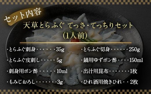 【数量限定】【ミシュラン星付きのプロが愛用】1日25セット限定！ ふぐの王様！ とらふぐ 国産 最高級！ 天草 とらふぐ てっさ ・ てっちり 1人前 河豚 フグ ふぐ鍋 てっちりセット 刺身 刺し身 冷凍 ふぐ刺し