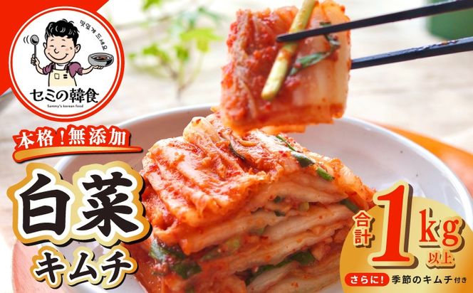 G3774 韓国人夫が作る！無添加・砂糖不使用の白菜キムチ1kg+おまけ季節のキムチ100g【高評価 人気 惣菜 きむち 漬物 韓国グルメ おつまみ】
