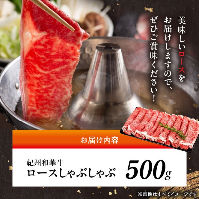紀州和華牛　ロースしゃぶしゃぶ 500g_BN6101