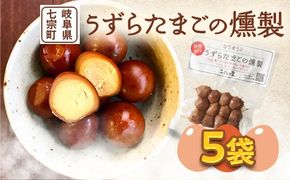 ※鮎出汁が決め手！うずらたまごの燻製　12個入×5袋　NEW