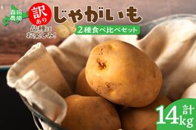 【数量限定】2品種お届け！北海道産 訳ありじゃがいも14kg_S001-0011