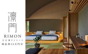 江之浦リトリート凛門　商品券（15万円分）【江之浦 お食事 ご宿泊 15万円分商品券 プレゼント 旅行 お祝い 凛門 絵のように美しい海岸 複数枚同時利用可 ルフロ湯治 美しい江之浦 リトリートホテル 神奈川県 小田原市 】 142069_EY004